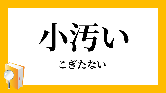 小汚い
