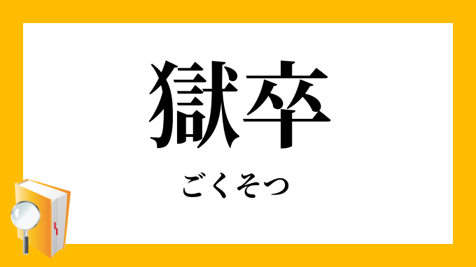 獄卒 ごくそつ の意味