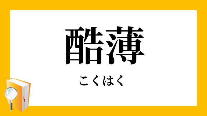 酷薄 こくはく の意味