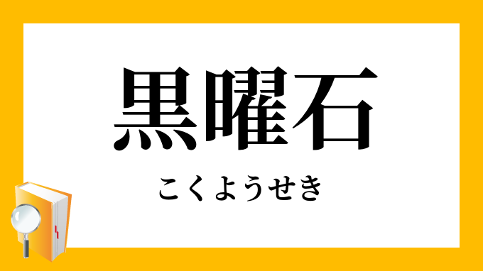 黒曜石 こくようせき の意味