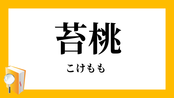 苔桃 こけもも の意味