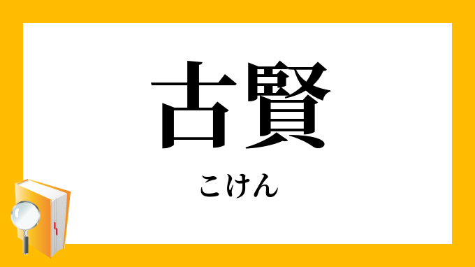 古賢
