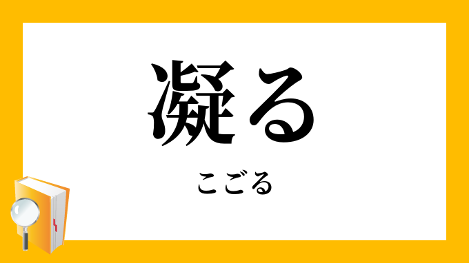 凝る