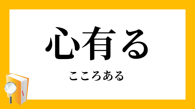 心有る