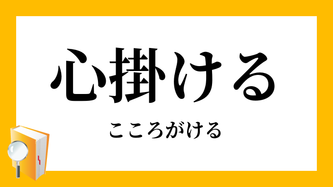 心掛ける