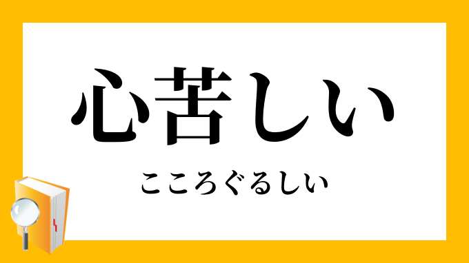 心苦しい こころぐるしい の意味