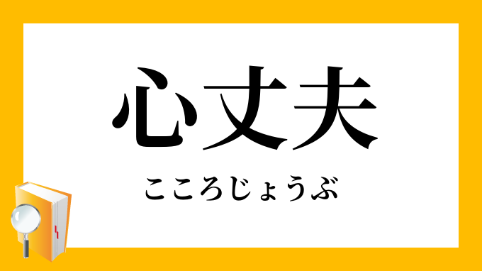 心丈夫