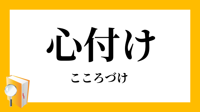 心付け 心付 こころづけ の意味