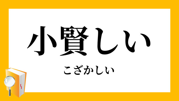 小賢しい こざかしい の意味