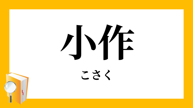 小作 こさく の意味