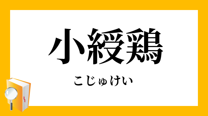 小綬鶏 こじゅけい の意味