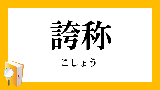 誇称 こしょう の意味