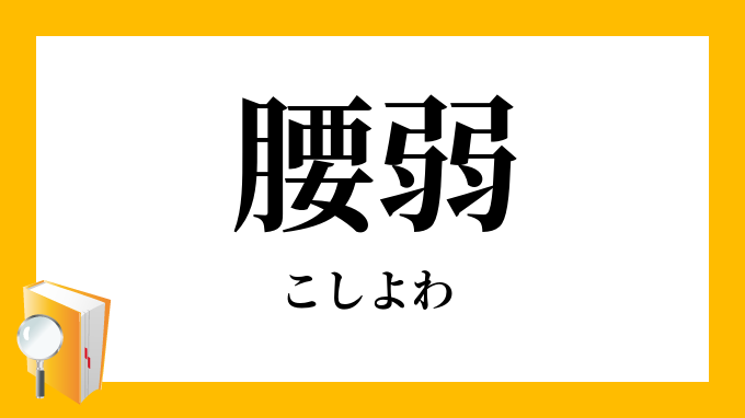 腰弱 こしよわ の意味