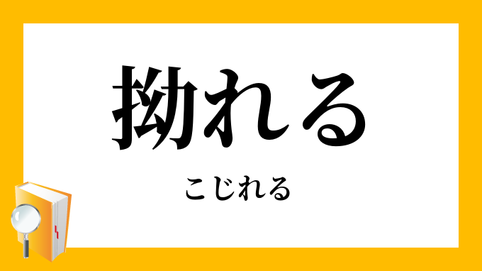 拗れる