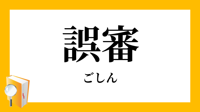 誤審 ごしん の意味