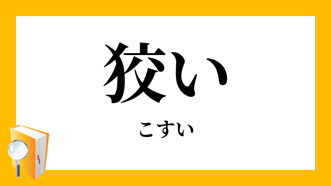 狡い こすい の意味