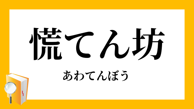 慌てん坊 あわてんぼう の意味