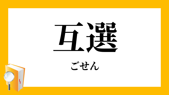 互選 ごせん の意味