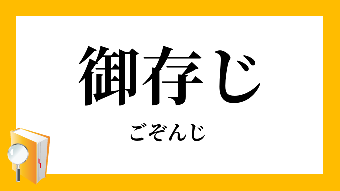 御存じ