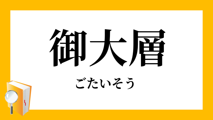 ご大層