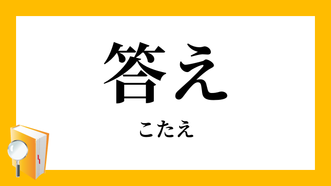 答え」（こたえ）の意味