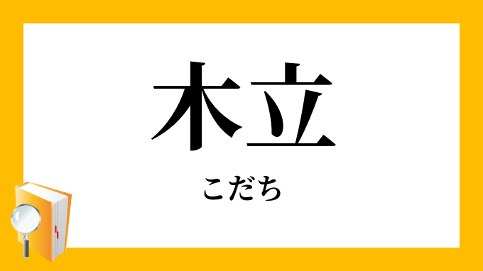 木立 こだち の意味