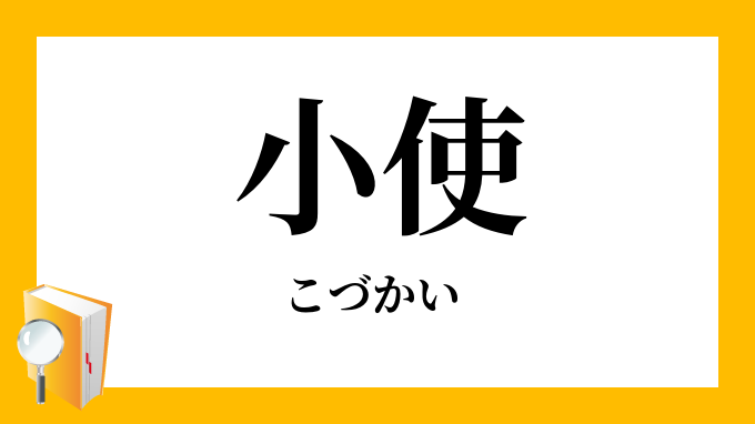 小使い