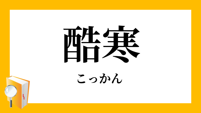 酷寒 こっかん の意味