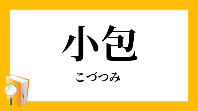 小包 こづつみ の意味