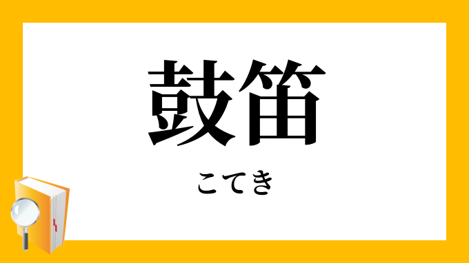 こてき