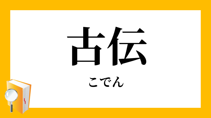 古伝 古傳 こでん の意味