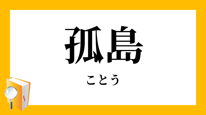 「孤島」（ことう）の意味