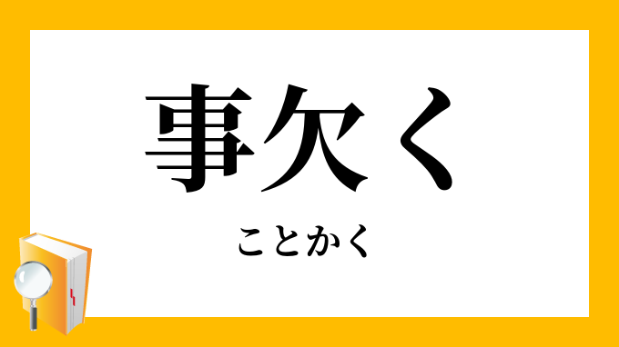 事欠く