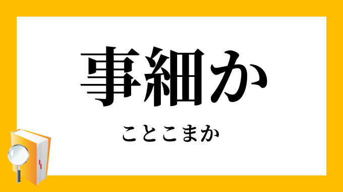 事細か