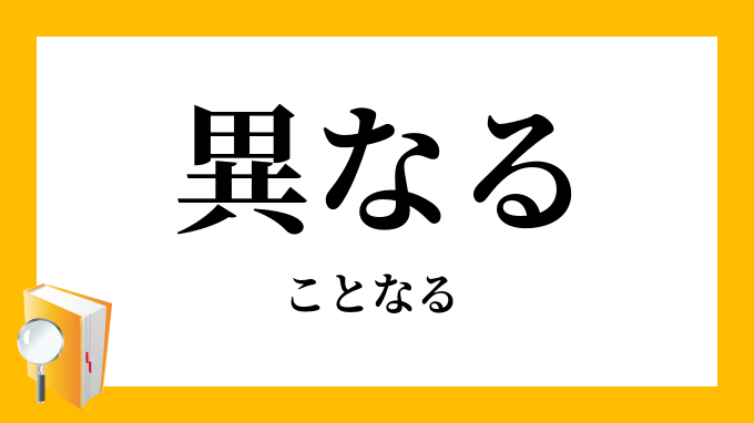 異なる ことなる の意味