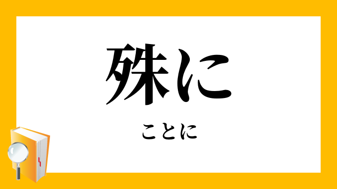 殊の外