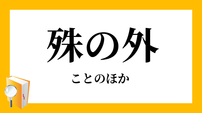 殊の外 ことのほか の意味