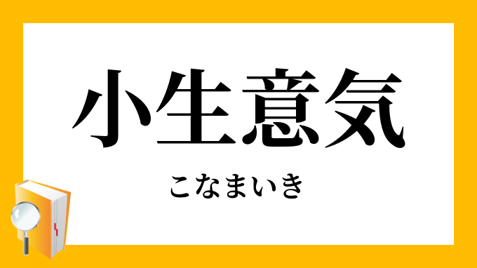 小生意気 こなまいき の意味