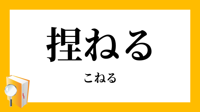 捏ね回す