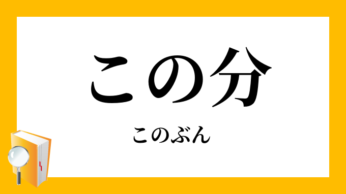 この分