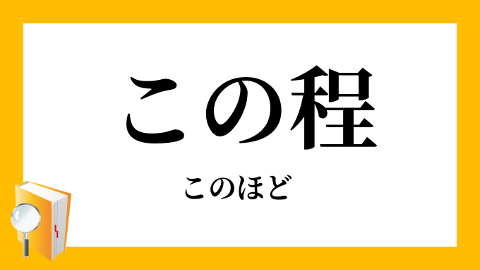 この程
