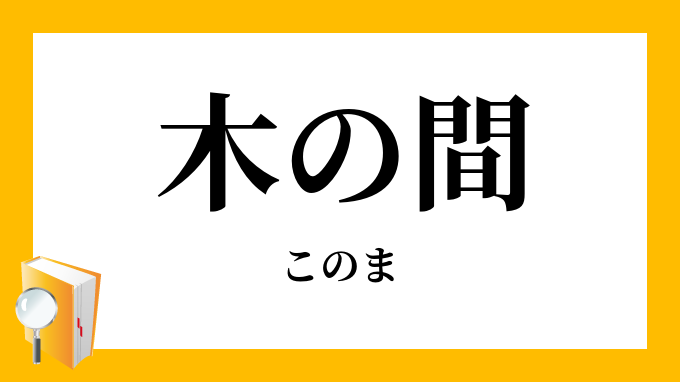 木の間