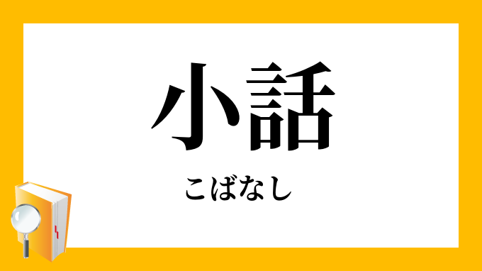 小話 小咄 こばなし の意味