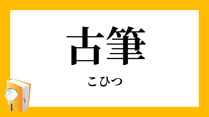 古筆 こひつ の意味