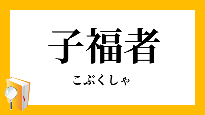 子福者