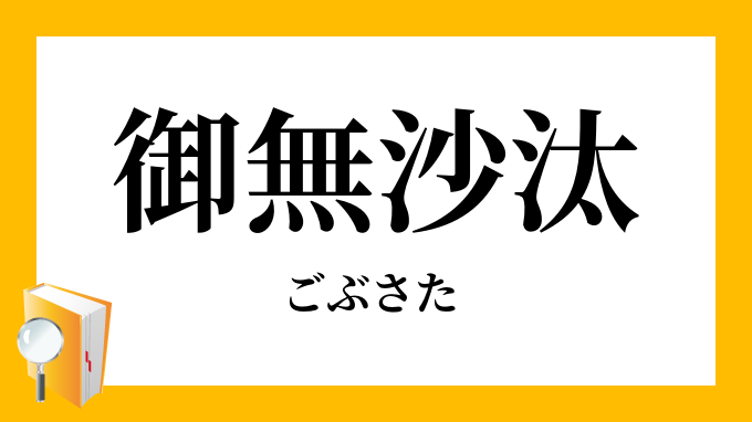 御無沙汰 ごぶさた の意味