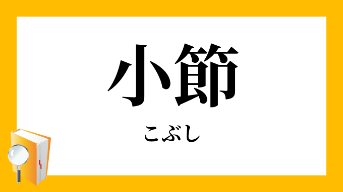 小節 こぶし の意味