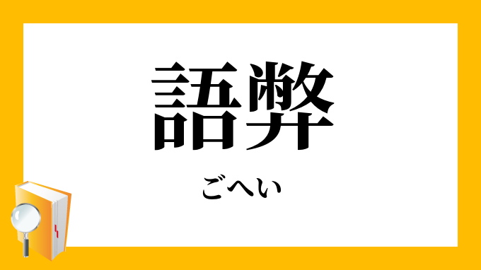 語弊 ごへい の意味