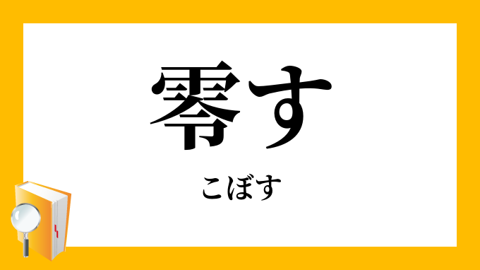 零す こぼす の意味