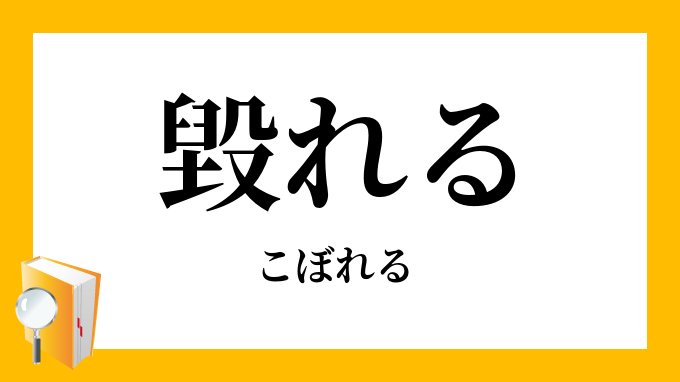 毀れる